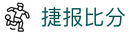 ​​捷报比分即时比分直播足球篮球赛事比分网​​